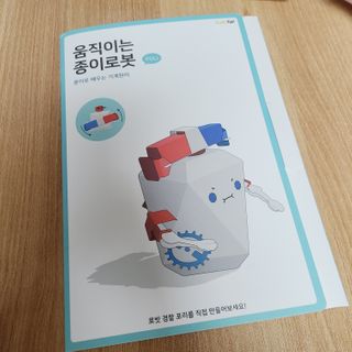 움직이는 종이로봇 - 로빗 로얄버전 움직이는 종이 로봇 - 로빗 — 5점을 준 리뷰어가 2021년 2월 올린 사용 사진