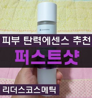 리더스코스메틱 리더스 퍼스트 샷 액티브 에센스 에이지 컨트롤 — 5점을 준 리뷰어가 2021년 12월 올린 사용 사진