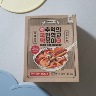 추억의 국민학교 떡볶이 국떡 뉴트로 5종 — 5점을 준 리뷰어가 2021년 9월 올린 사용 사진