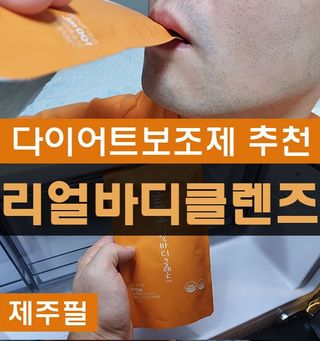 JEJUFEEL 리얼바디클렌즈 — 5점을 준 리뷰어가 2022년 8월 올린 사용 사진
