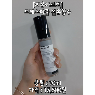 씨유아르보 섬유향수 10종 드레스퍼퓸 — 5점을 준 리뷰어가 2021년 3월 올린 사용 사진