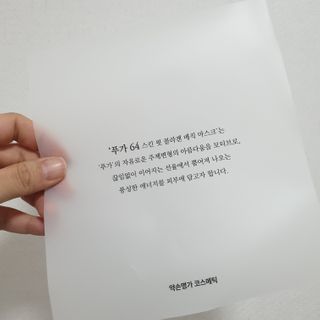 약손명가코스메틱 에오스보떼 푸가 64 스킨 핏 콜라겐 매직 마스크 — 5점을 준 리뷰어가 2021년 2월 올린 사용 사진