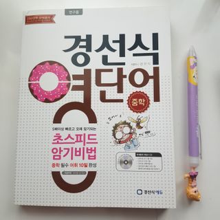 경선식에듀 경선식영단어 초스피드암기비법 중학/수능 — 5점을 준 리뷰어가 2021년 3월 올린 사용 사진