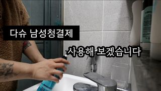 다슈코리아 다슈 데일리 비타플렉스 남성 청결제 — 5점을 준 리뷰어가 2021년 1월 올린 사용 사진