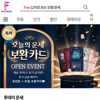 프리 [포춘에이드] 사주와 타로의 만남 🔮천보 사주 타로🃏 오픈 기념 무료 운세 + 할인쿠폰 제공🍀 — 5점을 준 리뷰어가 2024년 10월 올린 사용 사진