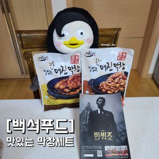 백석푸드시스템 [매진] 맛있는 막창세트 400g — 5점을 준 리뷰어가 2021년 6월 올린 사용 사진