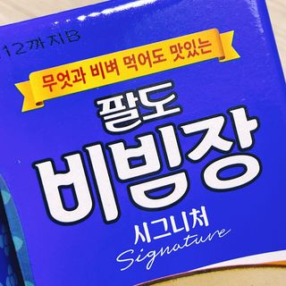 팔도비빔장 시그니처 380g 2개 — 4.5점을 준 리뷰어가 2022년 2월 올린 사용 사진