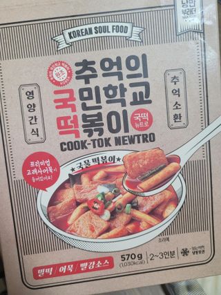 추억의 국민학교 떡볶이 국떡 뉴트로 5종 — 5점을 준 리뷰어가 2021년 8월 올린 사용 사진