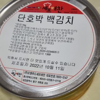 셰프애찬 단호박 백김치 1kg — 5점을 준 리뷰어가 2022년 10월 올린 사용 사진