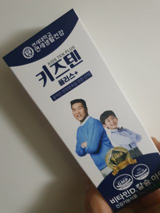 키즈텐플러스 연세 키즈텐 플러스 1개월 — 5점을 준 리뷰어가 2021년 2월 올린 사용 사진