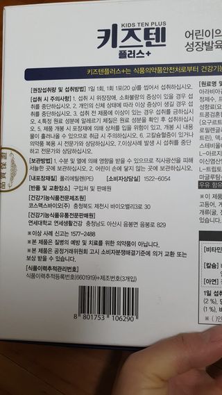 키즈텐플러스 연세 키즈텐 플러스 1개월 — 5점을 준 리뷰어가 2021년 2월 올린 사용 사진