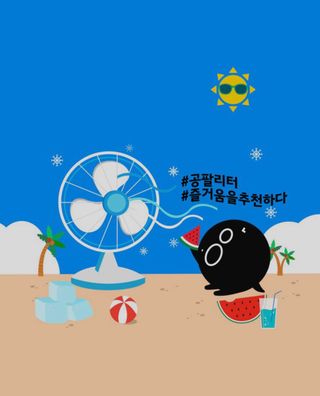 0.8L 마케팅팀 슬기로운 공팔추천생활 [친구야 함께하자] — 5점을 준 리뷰어가 2021년 7월 올린 사용 사진