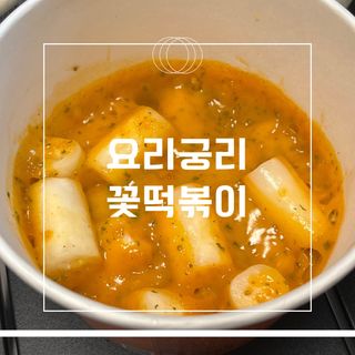나우  [요리궁리] B타입 ( 매콤, 치즈, 매콤까르보 ) 꽃떡볶이 6개입 세트 — 5점을 준 리뷰어가 2025년 3월 올린 사용 사진