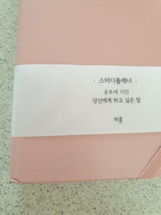 응원과 위로가 필요한 당신에게  리훈 하고싶은말 스터디 플래너 — 4점을 준 리뷰어가 2021년 3월 올린 사용 사진