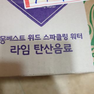 몽베스트 Montbest with Sparkling water Lime20병 — 5점을 준 리뷰어가 2021년 10월 올린 사용 사진