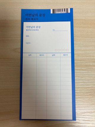 리훈 어떤날의문장 독서록 독서기록장 점착메모지 세트 — 4.5점을 준 리뷰어가 2022년 6월 올린 사용 사진