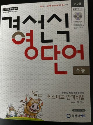 경선식에듀 경선식영단어 초스피드암기비법 중학/수능 — 4.5점을 준 리뷰어가 2021년 3월 올린 사용 사진