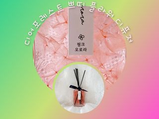 디어포레스트 쁘띠 플라워 디퓨저 시리즈 — 5점을 준 리뷰어가 2022년 9월 올린 사용 사진