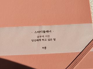 응원과 위로가 필요한 당신에게  리훈 하고싶은말 스터디 플래너 — 5점을 준 리뷰어가 2021년 3월 올린 사용 사진