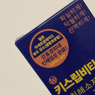 [키스립] 근본적인 숙취원인 해결 숙취해소제 뉴키스립비타 — 5점을 준 리뷰어가 2022년 1월 올린 사용 사진