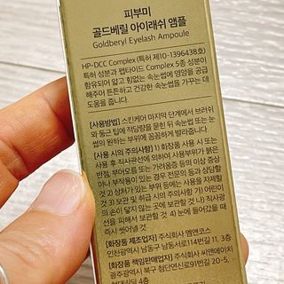 피부미 골드베릴 아이래쉬 앰플 10ml — 4.5점을 준 리뷰어가 2021년 9월 올린 사용 사진