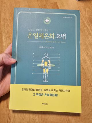 온열체온화요법 온열체온화 요법(Thermotherapy for Anti-Cancer) — 5점을 준 리뷰어가 2022년 8월 올린 사용 사진