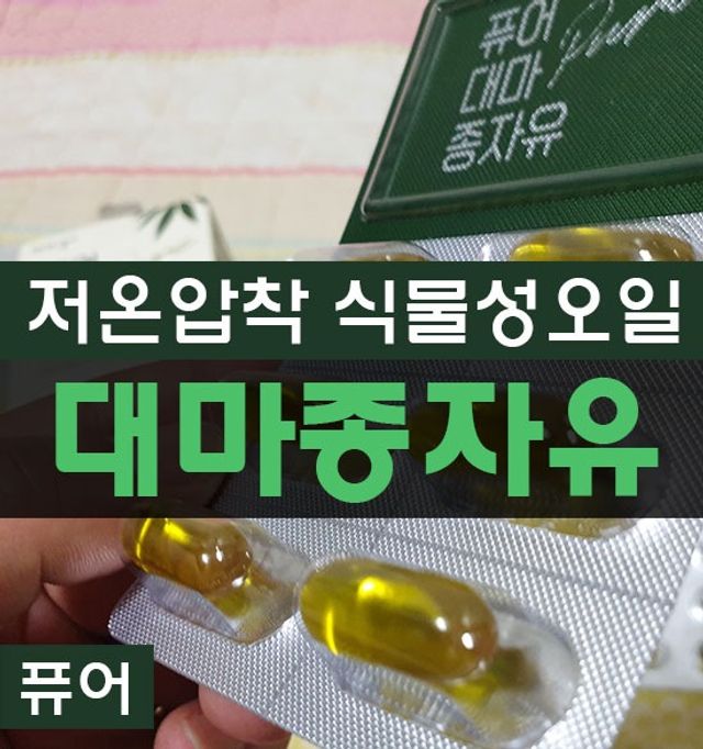 퓨어대마종자유 리뷰 사진