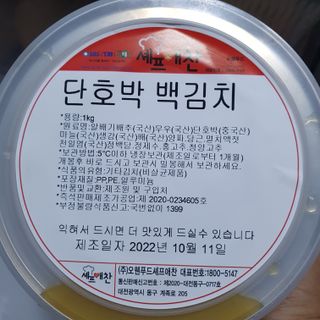 셰프애찬 단호박 백김치 1kg — 5점을 준 리뷰어가 2022년 10월 올린 사용 사진