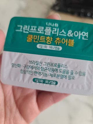 다나음 그린프로폴리스&아연 — 5점을 준 리뷰어가 2021년 12월 올린 사용 사진