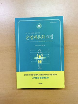 온열체온화요법 온열체온화 요법(Thermotherapy for Anti-Cancer) — 4점을 준 리뷰어가 2022년 10월 올린 사용 사진