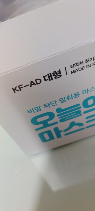 [심폐소생소] 오늘의마스크 KF-AD 비말차단 황사 여름용 마스크 — 5점을 준 리뷰어가 2021년 8월 올린 사용 사진