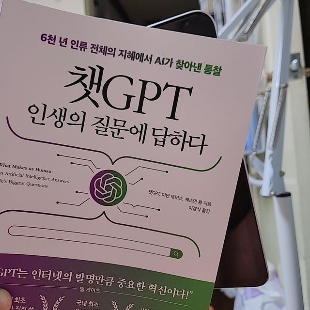 챗GPT 인생의 질문에 답하다 리뷰 사진