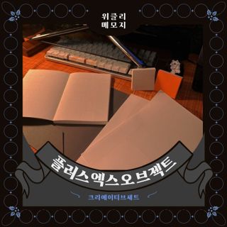 플러스엑스 오브젝트 Object by 3 크리에이티브 세트 - 아이디어노트, 위클리플래너, 스티키메모패드 — 5점을 준 리뷰어가 2022년 3월 올린 사용 사진