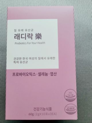 여성 유산균 래디락樂 1SET (30EA) — 5점을 준 리뷰어가 2022년 3월 올린 사용 사진