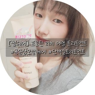 썸헤어 / SUMHAIR 썸헤어 프로틴 리치 머랭 트리트먼트 극손상모 전용 케어 — 5점을 준 리뷰어가 2021년 7월 올린 사용 사진