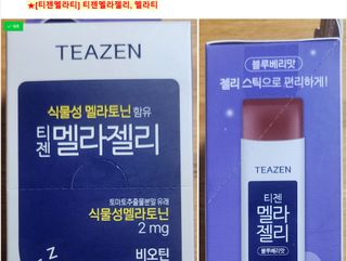 [티젠] 식물성 멜라토닌 함유 멜라티 & 멜라젤리 — 5점을 준 리뷰어가 2025년 6월 올린 사용 사진