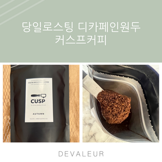 커스프 블렌드 당일 로스팅 커피원두 홀빈 드립커피 분쇄 200g — 5점을 준 리뷰어가 2022년 8월 올린 사용 사진
