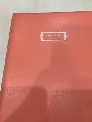 리훈 회사생활 1년용 만년형 — 4점을 준 리뷰어가 2021년 4월 올린 사용 사진