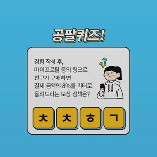 0.8L 마케팅팀 나만의 슬기로운 공팔추천생활 — 5점을 준 리뷰어가 2021년 8월 올린 사용 사진