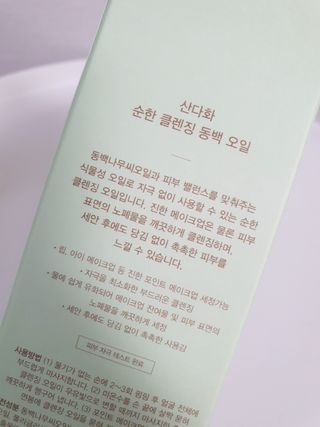 스킨큐어 산다화 순한 클렌징 동백 오일 200ml — 4점을 준 리뷰어가 2023년 2월 올린 사용 사진