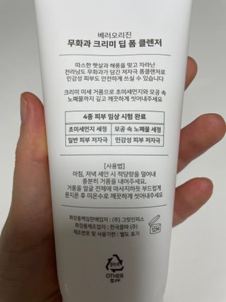 [베러오리진] 무화과 크리미 딥 폼 클렌저/피부 노폐물 & 미세먼지 99 세정 인증 민감성 피부 무자극 인증 — 5점을 준 리뷰어가 2021년 11월 올린 사용 사진