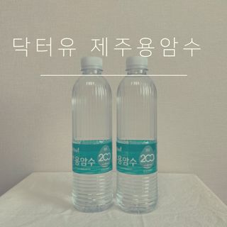 닥터유 제주용암수 닥터유 용암수 — 5점을 준 리뷰어가 2021년 11월 올린 사용 사진