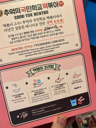 추억의 국민학교 떡볶이 국떡 뉴트로 5종 — 4.5점을 준 리뷰어가 2021년 9월 올린 사용 사진