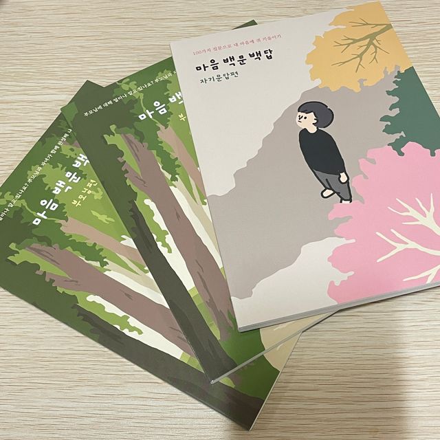 마음 백문 백답 / 가족 연애 진로 결혼 부모님 친구 우정 문답100문 100답 리뷰 사진
