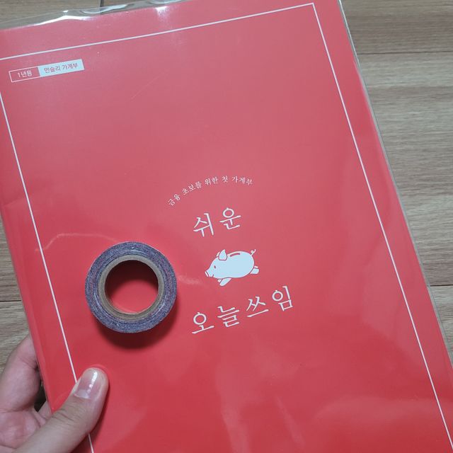 리훈 쉬운 오늘쓰임 먼슬리 가계부 + 다정한마테 칼라바코드 1개 리뷰 사진
