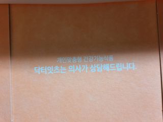 [닥터잇츠] 개인맞춤형 건강기능식품_2종 중 택 1 — 5점을 준 리뷰어가 2024년 1월 올린 사용 사진