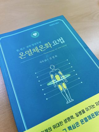 온열체온화요법 온열체온화 요법(Thermotherapy for Anti-Cancer) — 4점을 준 리뷰어가 2022년 10월 올린 사용 사진