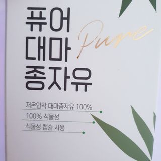 먹어도좋아 퓨어대마종자유 — 5점을 준 리뷰어가 2021년 11월 올린 사용 사진