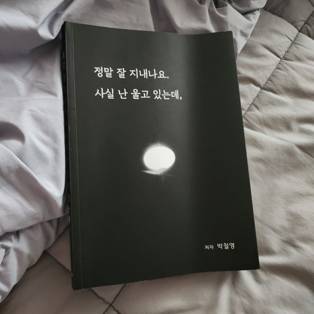 정말잘지내나요사실난울고있는데 리뷰 사진