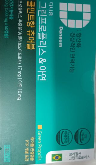 다나음 그린프로폴리스&아연 — 5점을 준 리뷰어가 2021년 12월 올린 사용 사진